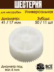 Шестерня для мясорубок D 41/17 мм, Z 50/11 шт, под вал 6 мм универсальная