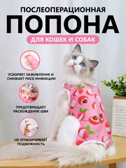 Попона послеоперационная для кошек и собак/бандаж после стерилизации