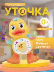 Танцующая уточка музыкальная, антистресс игрушка