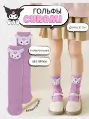 Фиолетовый гольфы Куроми,  универсальные