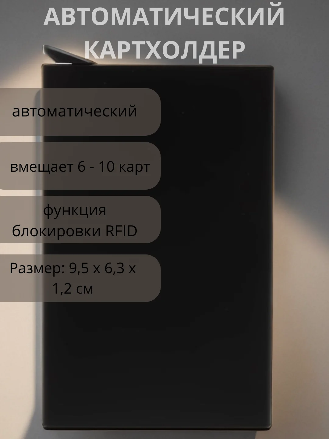 Черный картхолдер автоматический, металлический, для 6 и 10 карточек, визитница