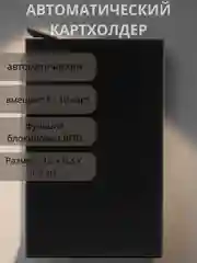 Черный картхолдер автоматический, металлический, для 6 и 10 карточек, визитница