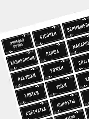 Черный наклейки самоклеящиеся на банки и контейнеры, для кухни