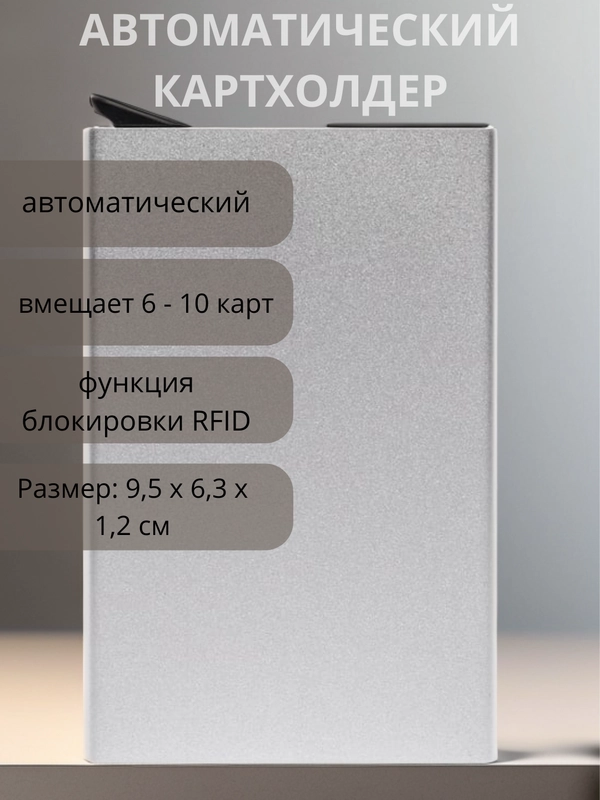 Картхолдер автоматический, металлический, для 6 и 10 карточек, визитница