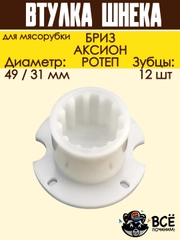 Втулка шнека для мясорубок БРИЗ, АКСИОН D 49/31 мм