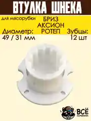 Втулка шнека для мясорубок БРИЗ, АКСИОН D 49/31 мм