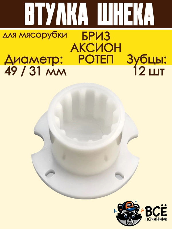 Втулка шнека для мясорубок БРИЗ, АКСИОН D 49/31 мм
