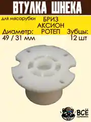 Втулка шнека для мясорубок БРИЗ, АКСИОН D 49/31 мм