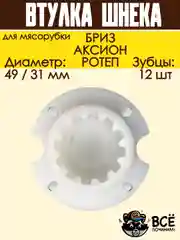 Втулка шнека для мясорубок БРИЗ, АКСИОН D 49/31 мм