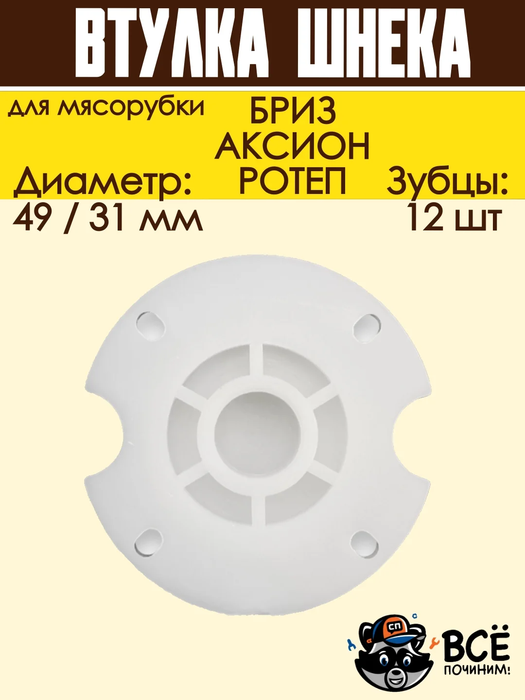 Втулка шнека для мясорубок БРИЗ, АКСИОН D 49/31 мм