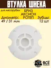 Втулка шнека для мясорубок БРИЗ, АКСИОН D 49/31 мм