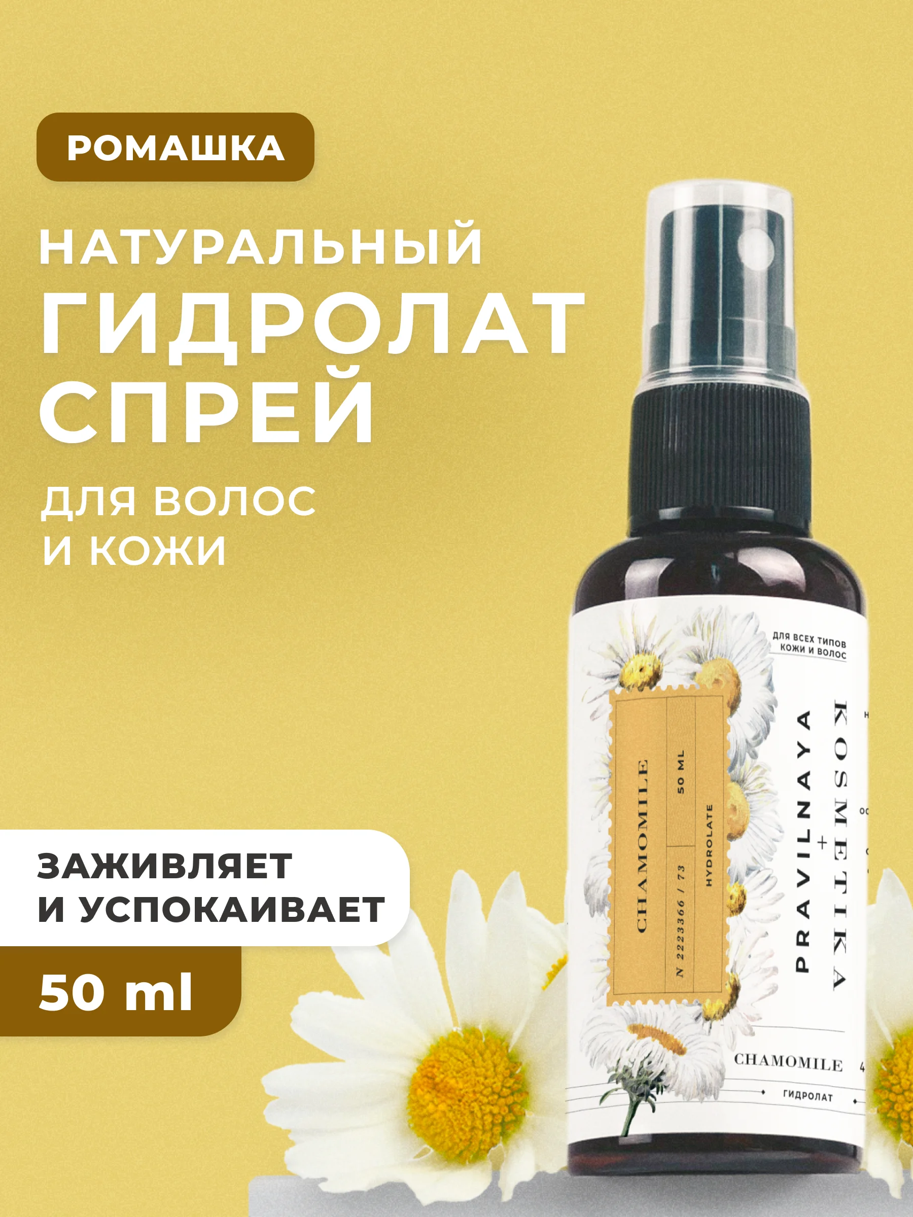 Гидролат для лица и волос 50 мл, Pravilnaya Kosmetika