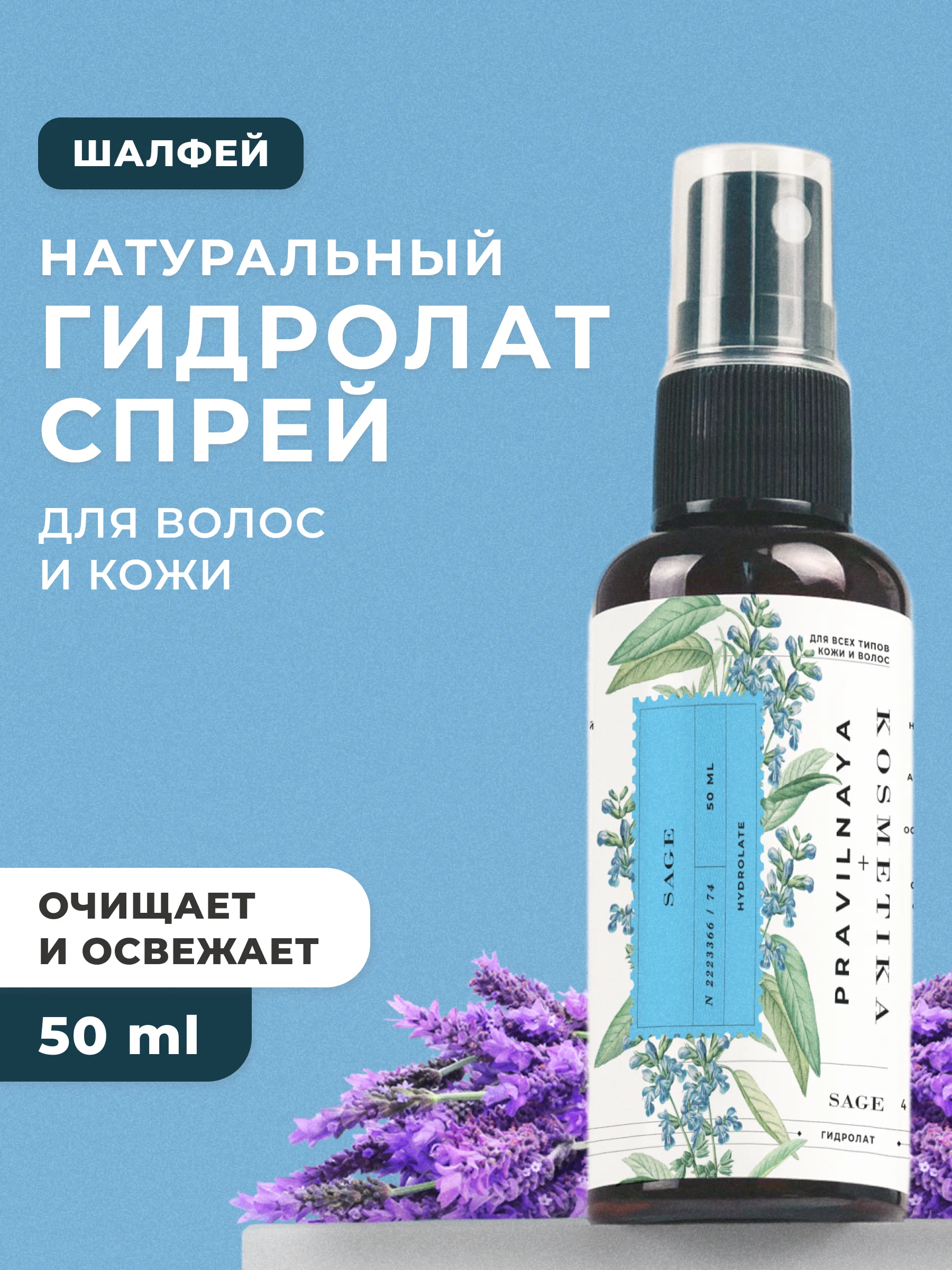 Гидролат для лица и волос 50 мл, Pravilnaya Kosmetika