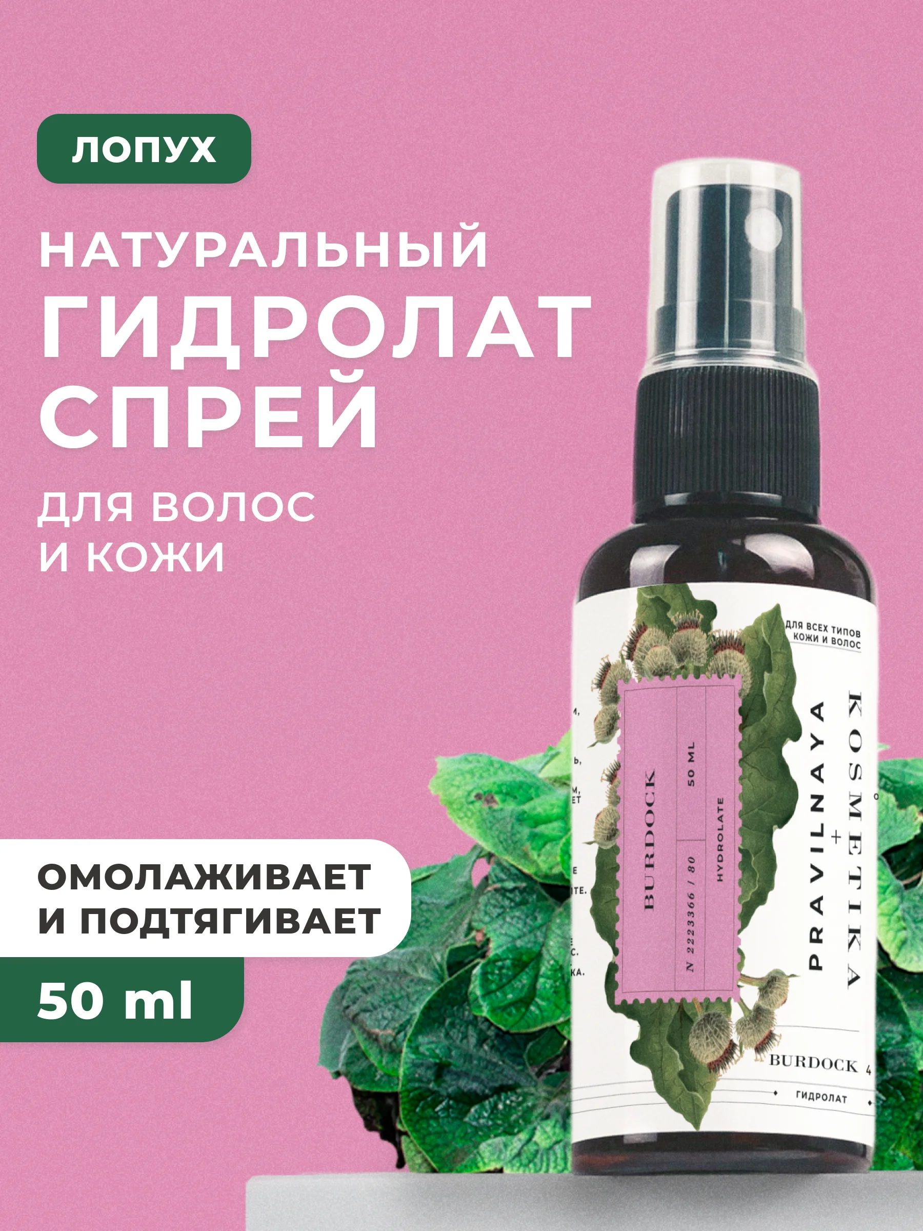 Гидролат для лица и волос 50 мл, Pravilnaya Kosmetika