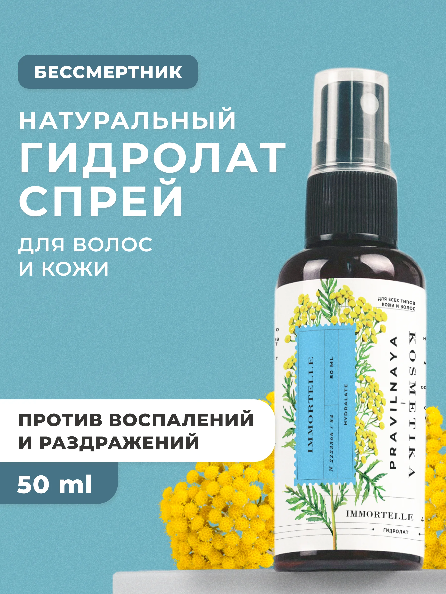 Гидролат для лица и волос 50 мл, Pravilnaya Kosmetika