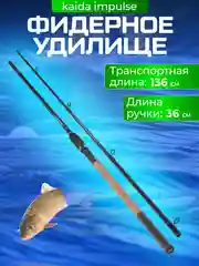 Фидерное удилище IMPULSE