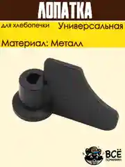 Лопатка для хлебопечки, тестомес, нож тестомешатель универсальный HP016
