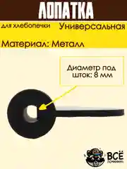 Лопатка для хлебопечки, тестомес, нож тестомешатель универсальный HP016