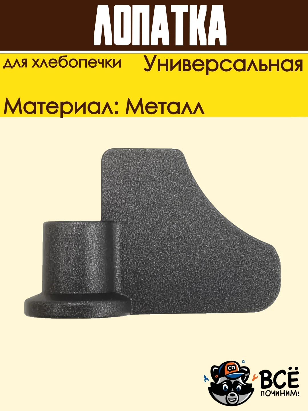 Лопатка для хлебопечки, тестомес, нож тестомешатель универсальный HP016