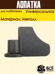 Лопатка для хлебопечки, тестомес, нож тестомешатель универсальный HP016