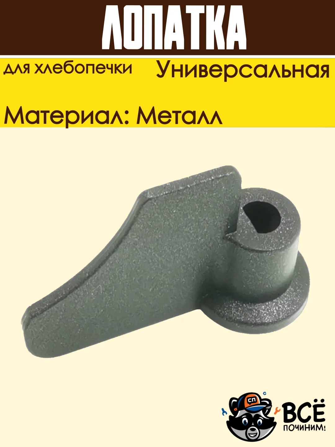 Лопатка для хлебопечки, тестомес, нож тестомешатель универсальный HP016