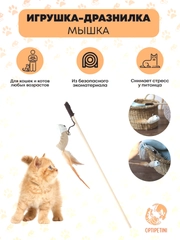 Игрушка для кошек, удочка дразнилка, мышка для кошек, игрушки для котов, котят, 40см