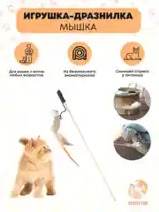 Игрушка для кошек, удочка дразнилка, мышка для кошек, игрушки для котов, котят, 40см