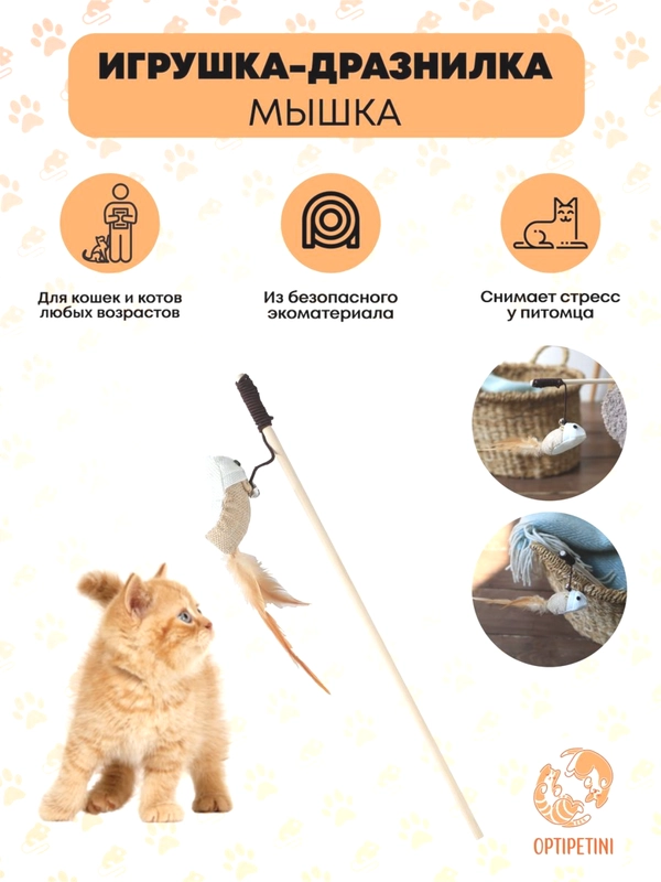 Игрушка для кошек, удочка дразнилка, мышка для кошек, игрушки для котов, котят, 40см