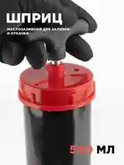 Шприц маслозаливной 500мл