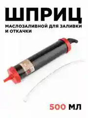 Шприц маслозаливной 500мл
