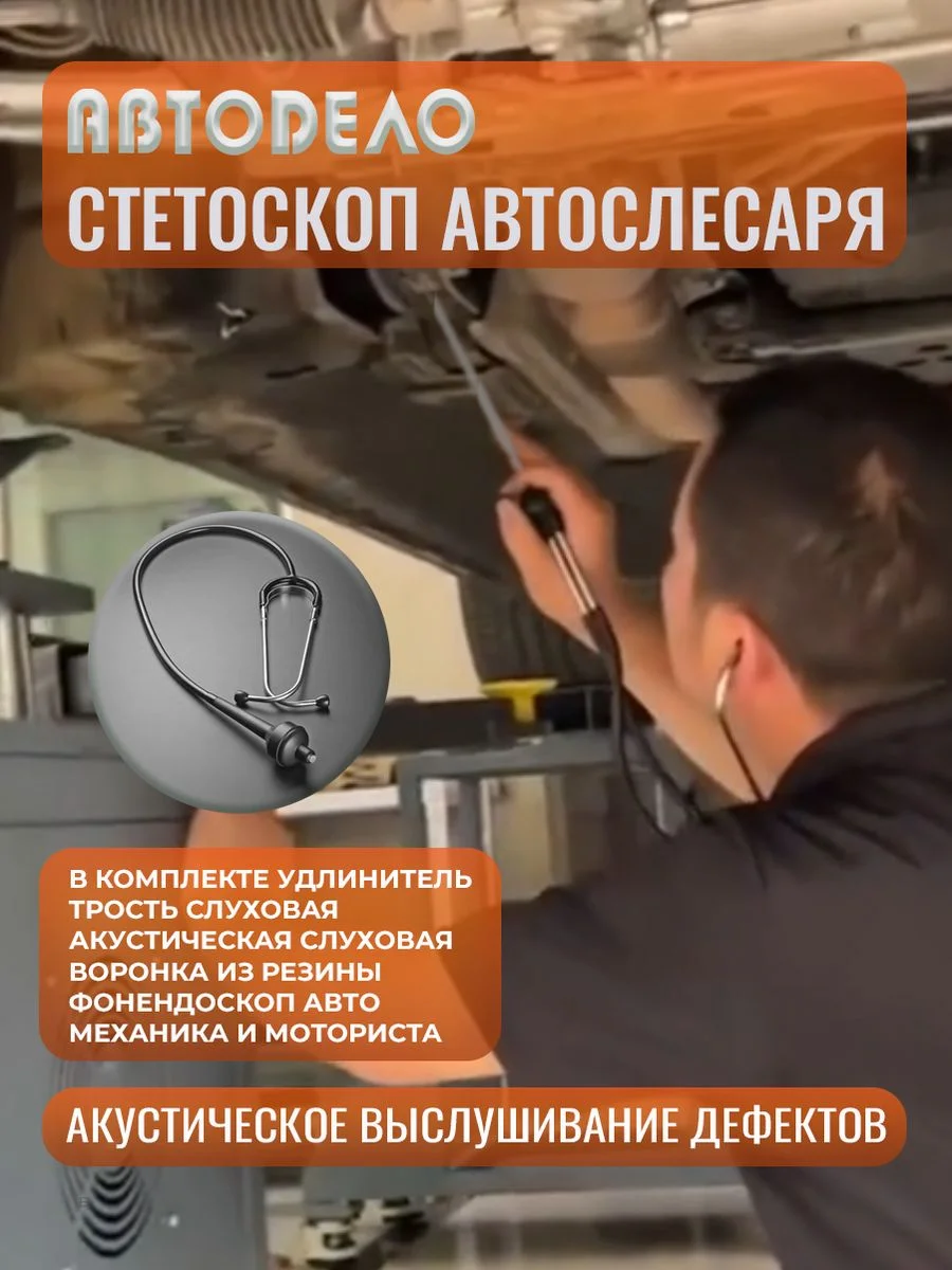 Стетоскоп автомобильный для выявления шумов
