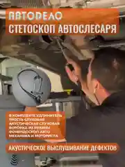 Стетоскоп автомобильный для выявления шумов