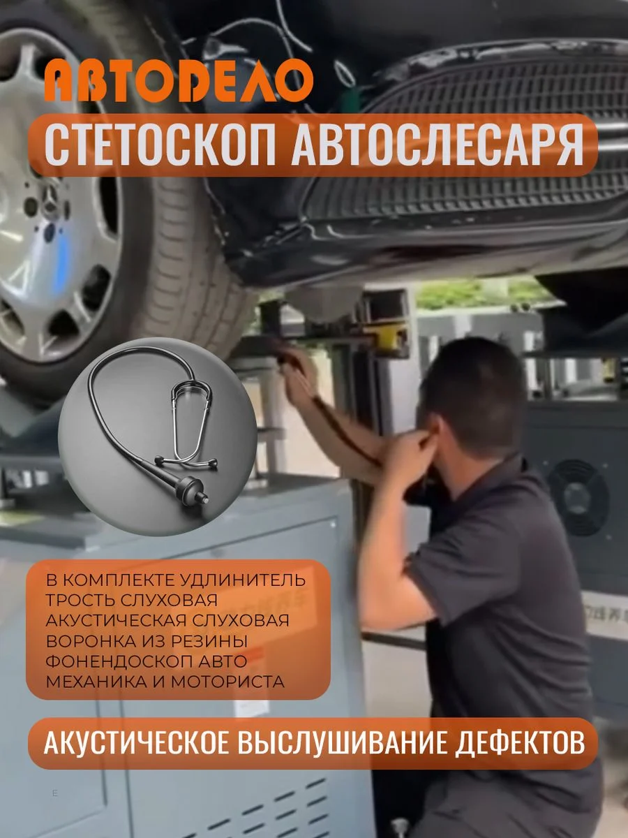 Стетоскоп автомобильный для выявления шумов