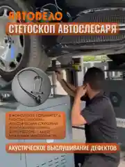 Стетоскоп автомобильный для выявления шумов