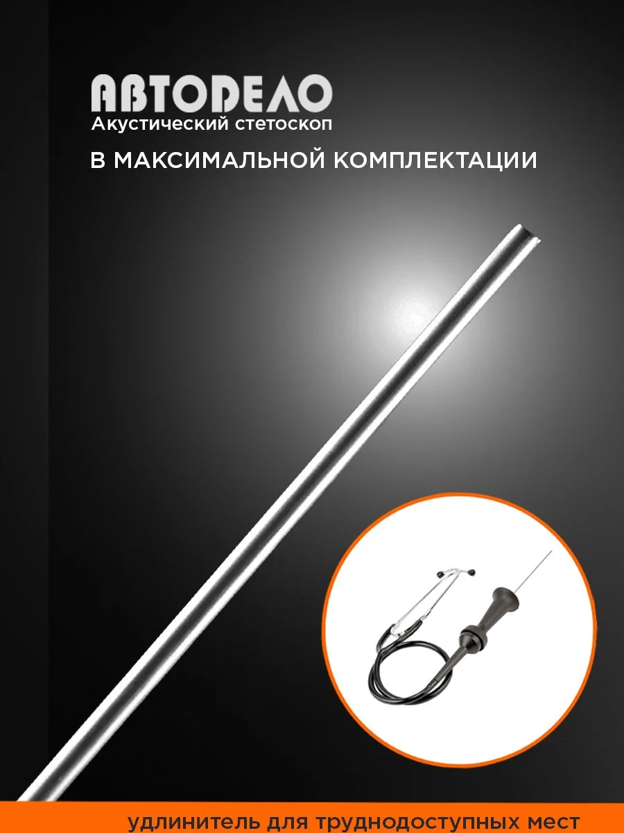 Стетоскоп автомобильный для выявления шумов