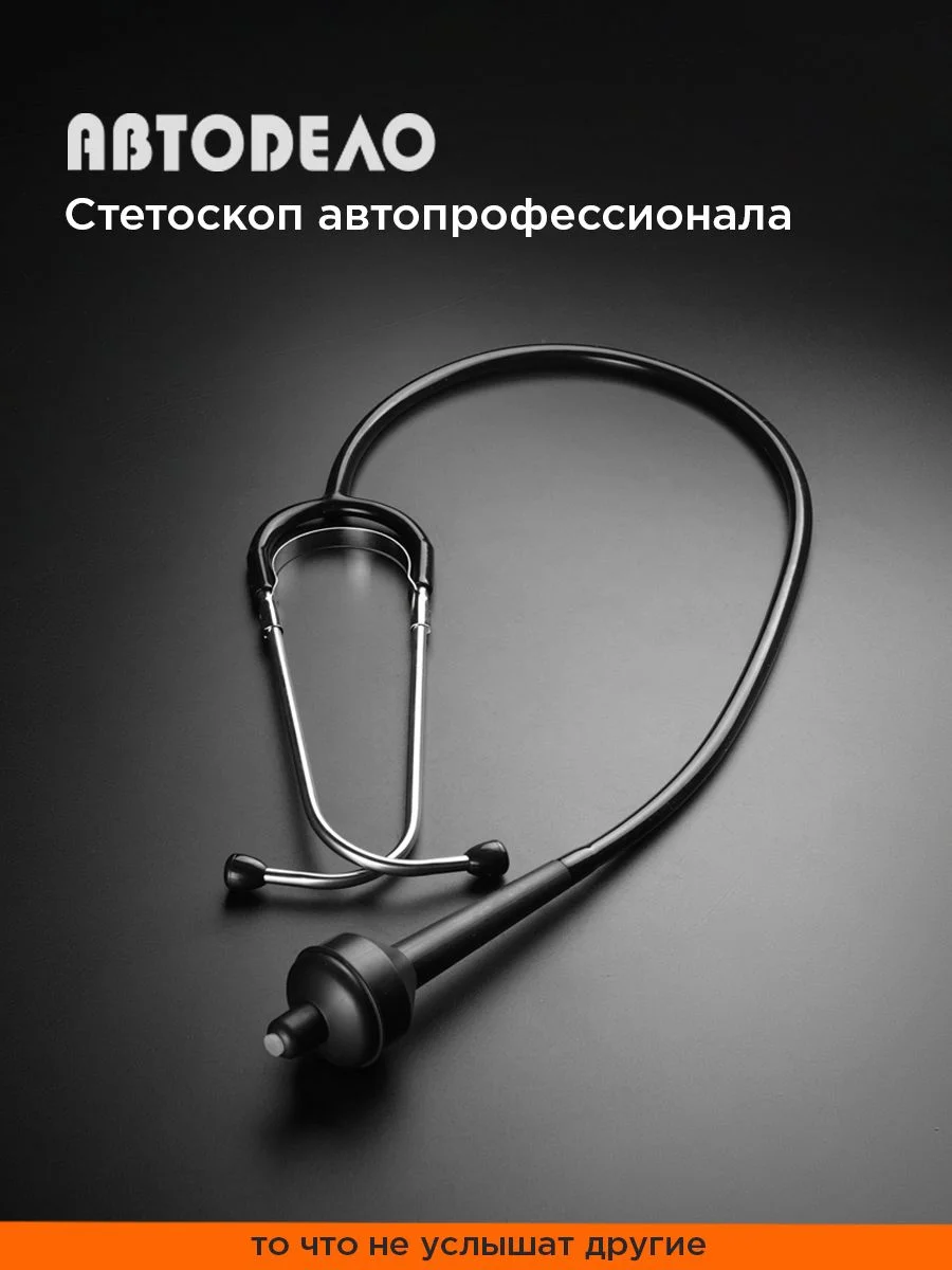 Стетоскоп автомобильный для выявления шумов