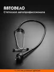 Стетоскоп автомобильный для выявления шумов