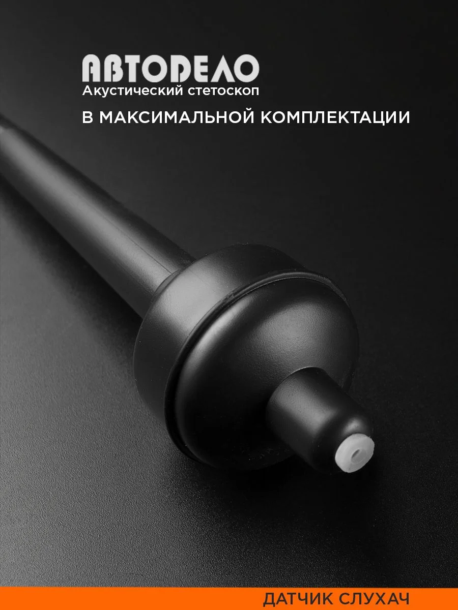 Стетоскоп автомобильный для выявления шумов