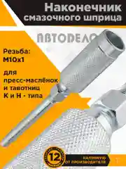 Серебряный головка наконечник на плунжерный шприц