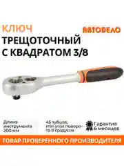Трещотка с квадратом 3/8", L200mm