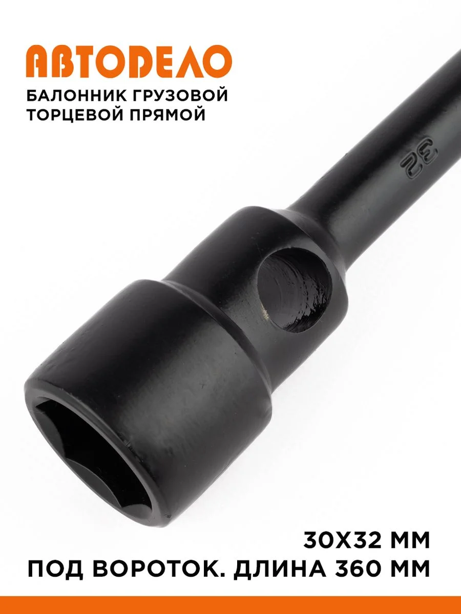 Балонник груз, прямой торцевой 30х32