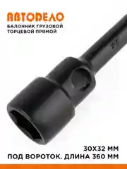 Балонник груз, прямой торцевой 30х32