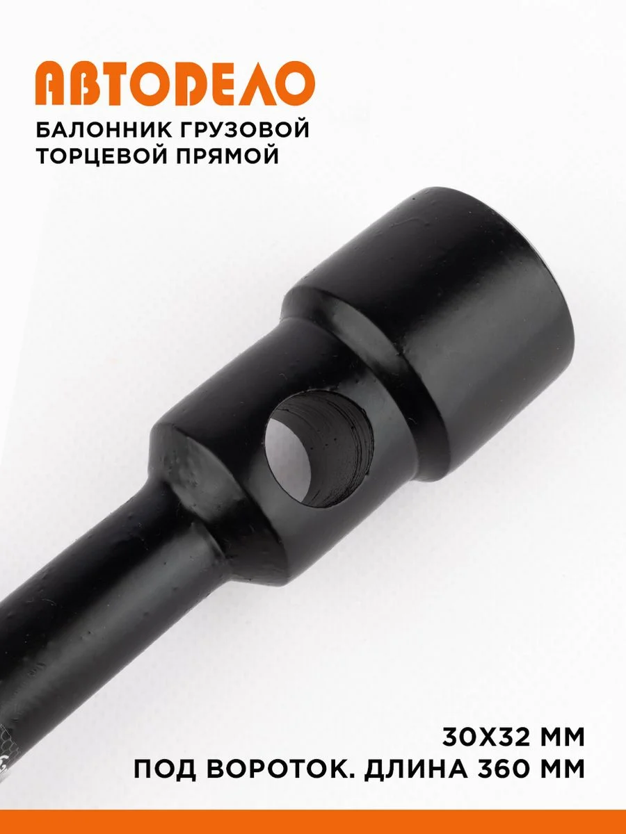 Балонник груз, прямой торцевой 30х32