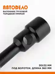 Балонник груз, прямой торцевой 30х32