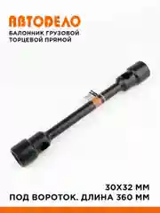 Балонник груз, прямой торцевой 30х32