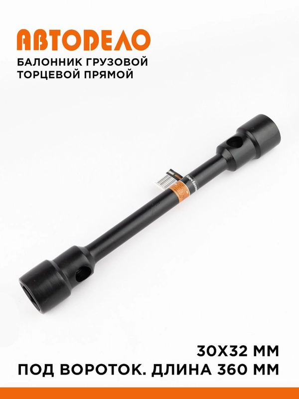 Балонник груз, прямой торцевой 30х32