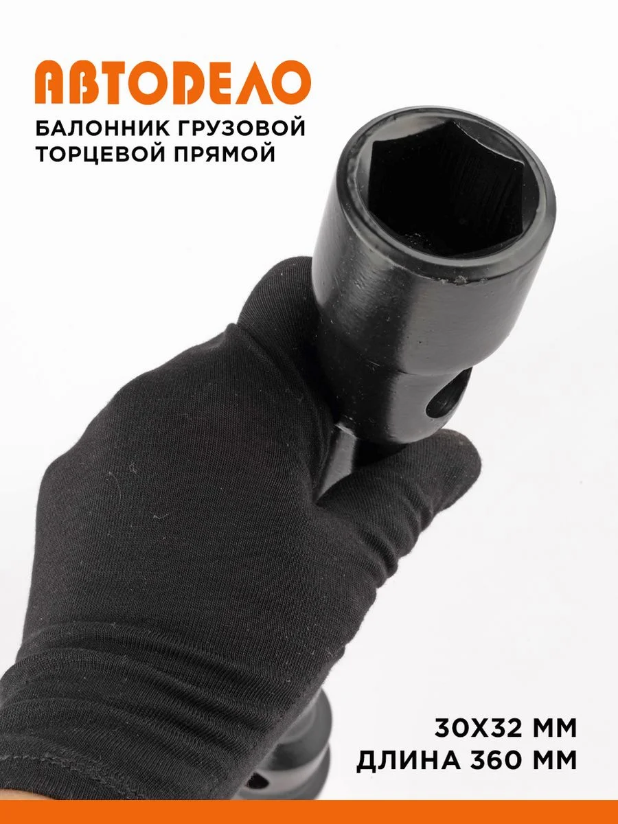 Балонник груз, прямой торцевой 30х32
