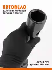 Балонник груз, прямой торцевой 30х32
