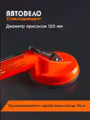 Стеклодомкрат двойной присоски 60кг