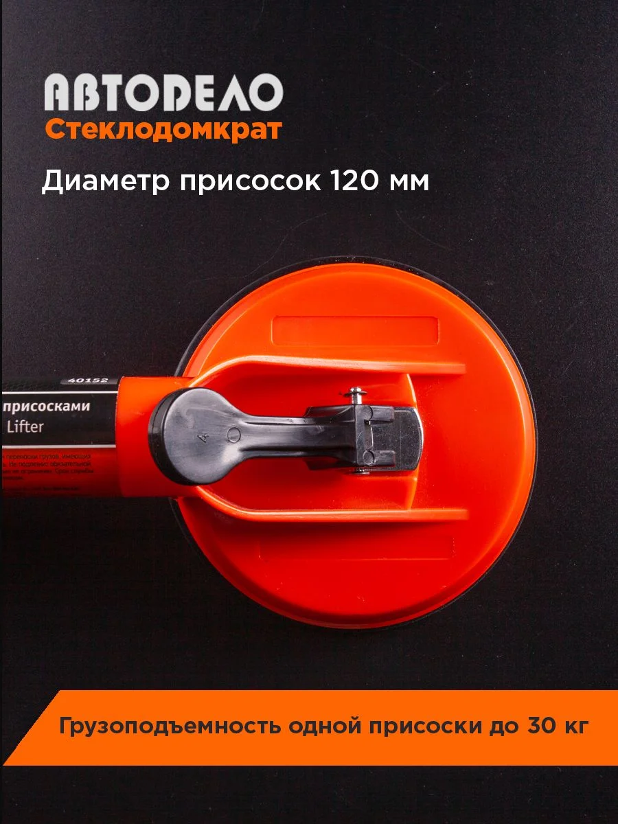 Стеклодомкрат двойной присоски 60кг